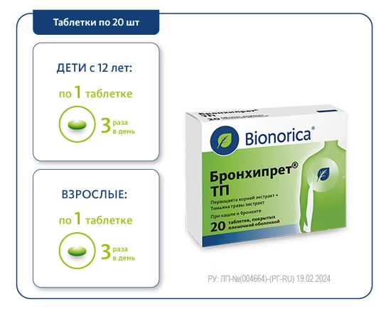 Дозировки для таблеток Бронхипрет<sup>®</sup>
