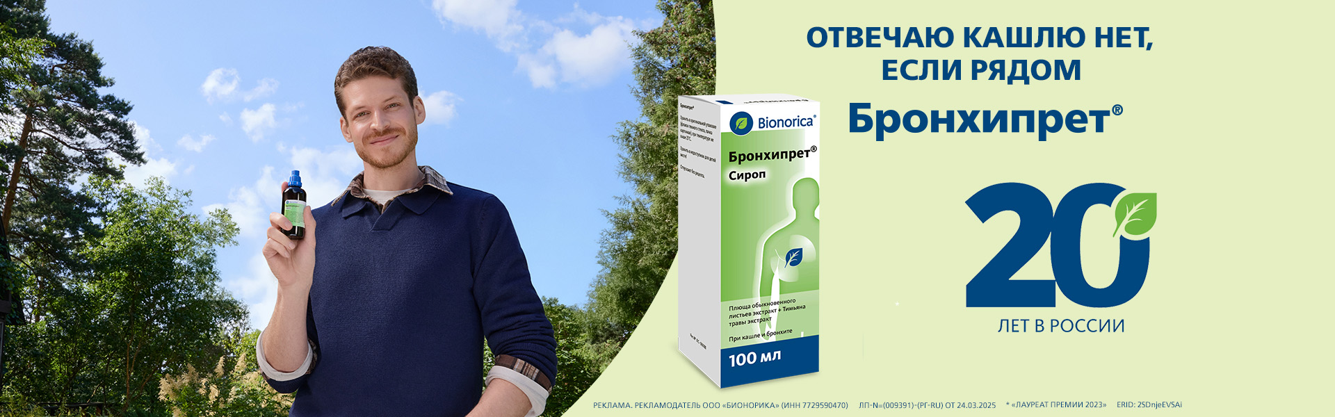 Баннер Бронхипрета